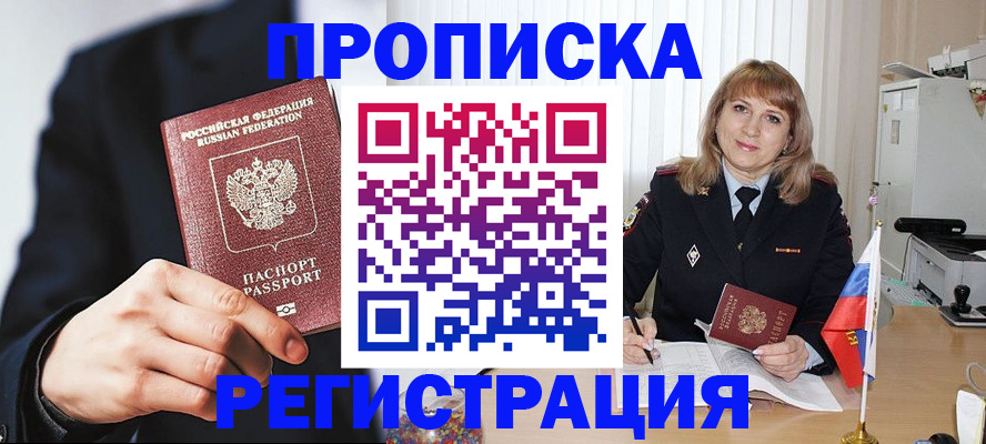 прописка законно в Прохладном